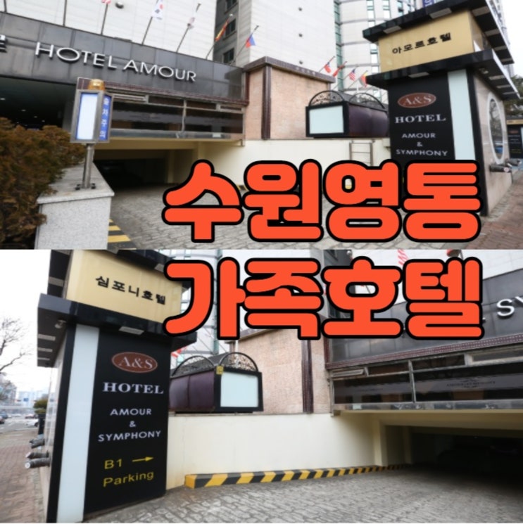  서울인근 가족여행 숙박시설 추천 수원호텔 아모르심포니 영통