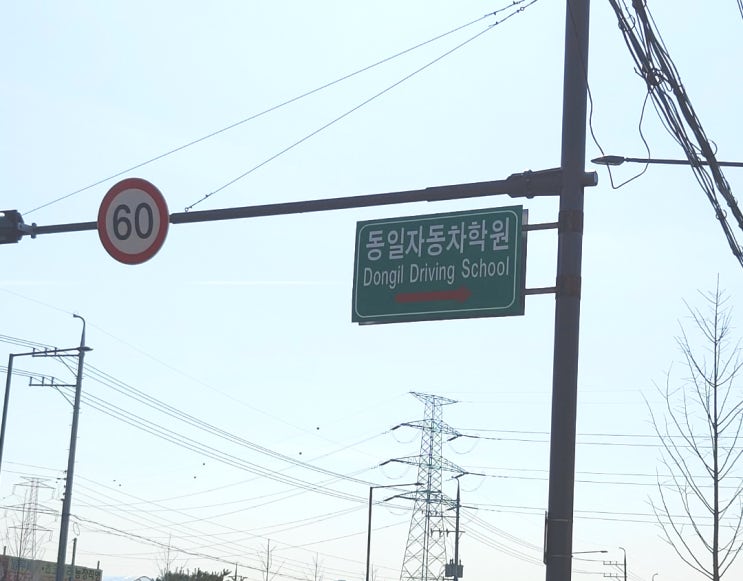  동일자동차 운전 전문 학원 수강했다.