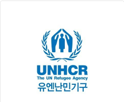  유엔난민기구 후원
