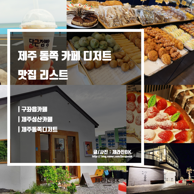  제주 동쪽 카페 디저트 맛집 리스트 5