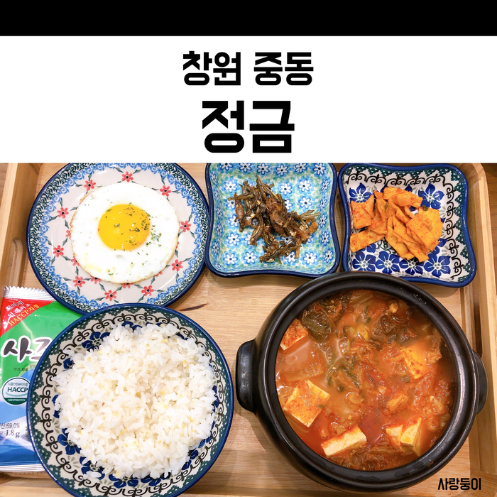 창원 유니시티 맛집 정금, 정갈하게 잘나오는 김치찌개 전문점