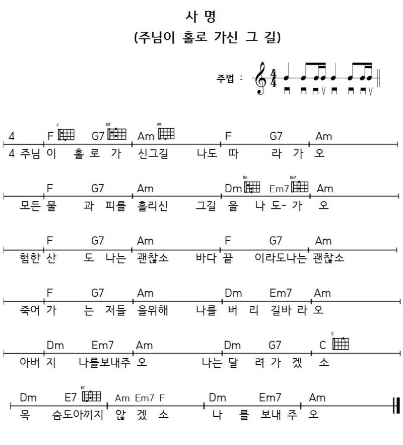 [찬양으로 배우는 우쿨렐레 5] E7코드, 16비트 반주법, 사명, 주님이 홀로 가신 그 길, 사명 악보 : 네이버 블로그