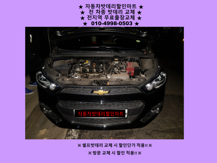 동춘동배터리 더넥스트스파크밧데리 출장교체 동춘동배터리 더넥스트스파크밧데리 출장교체