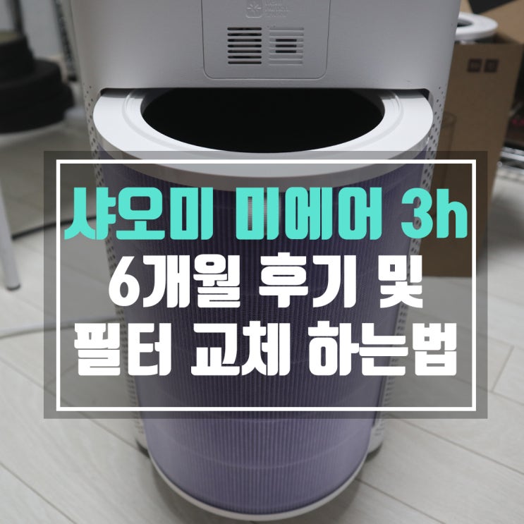  샤오미 미에어 3h 6개월 사용하고 필터교체 합니다