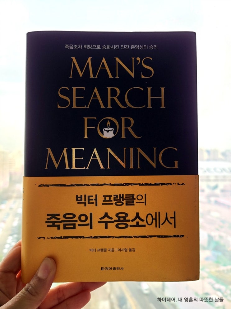  빅터 프랭클의 죽음의 수용소에서_'그럼에도 불구하고' 오늘 하루를 사는 법