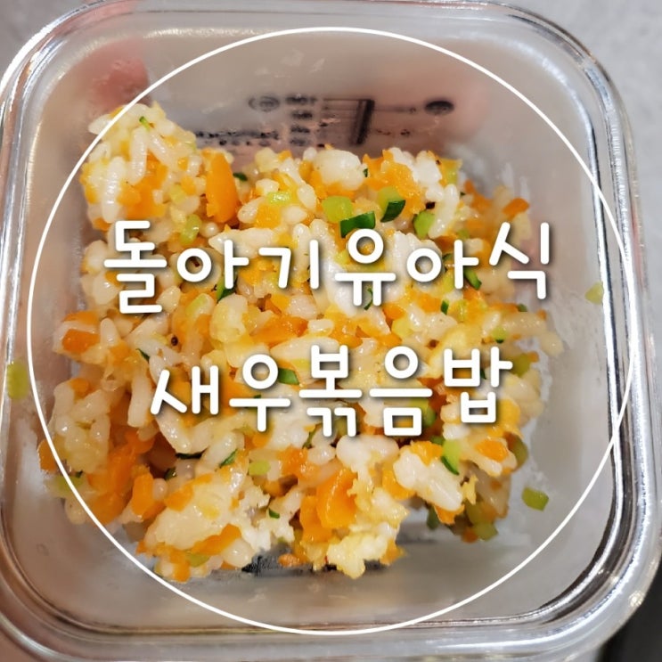  11개월아기/돌아기유아식식단:) 새우볶음밥