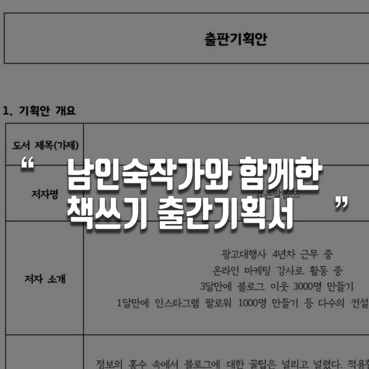  남인숙 작가와 함께하는 나의 책쓰기 출간기획서
