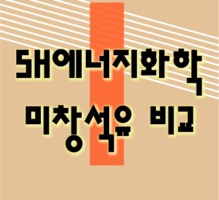  sh에너지화학 미창석유 주가 전망 국제유가 증산 없다.