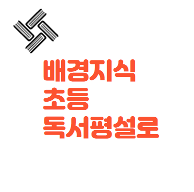  초등 독서평설로 시사이슈, 배경지식 넓혀볼까