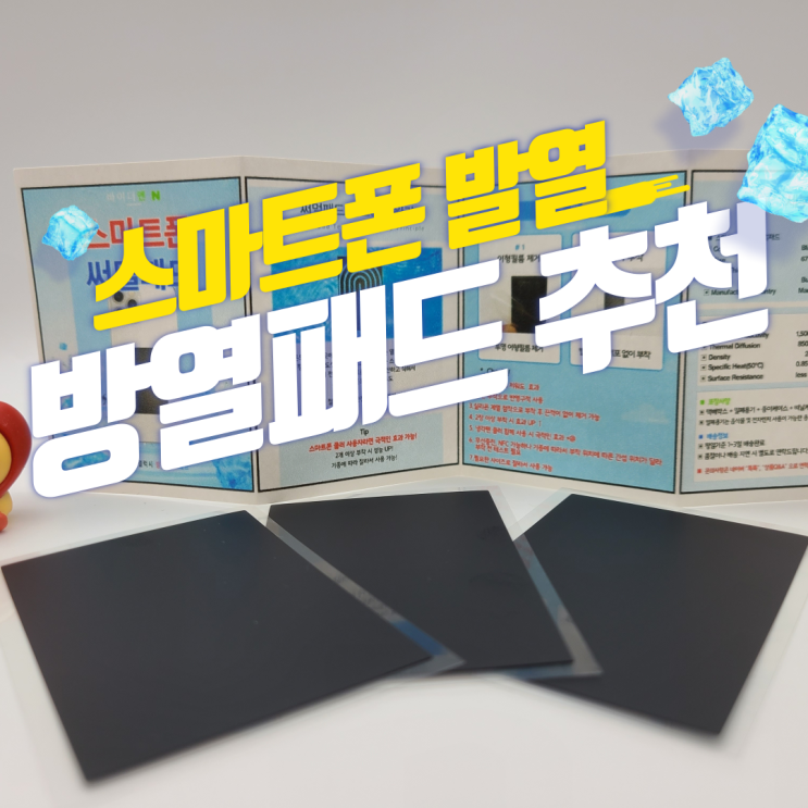  스마트폰쿨러 _ 발열이 고민인 아이폰 유저들! 갤럭시 유저들! 방열패드 추천드려요!
