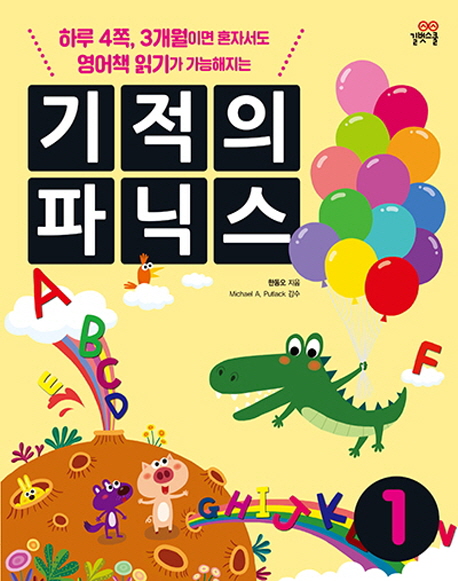 선택고민 해결 기적의 파닉스. 1:하루 4쪽 3개월이면 혼자서도 영어책 읽기가 가능해지는, 길벗스쿨(로켓배송) 추천해요 선택고민 해결 기적의 파닉스. 1:하루 4쪽 3개월이면 혼자서도 영어책 읽기가 가능해지는, 길벗스쿨(로켓배송) 추천해요