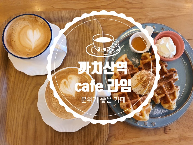  까치산역 화곡동 카페 <라임> 분위기 좋아요 (feat. 카페라떼, 샌드위치, 수제 크로플 맛집)
