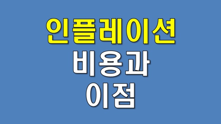  연준이 금리를 언급하지 않은 이유 - 인플레이션의 비용과 이점