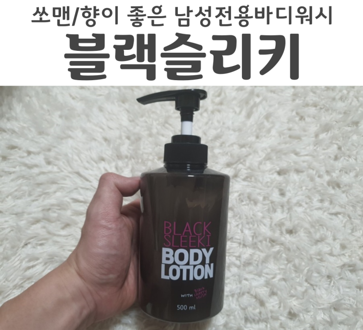  블랙슬리키 바디로션 남성 올인원 화장품 추천 유혹하는 향기
