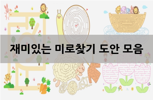  미로찾기 도안으로 집중력 높이기 훈련