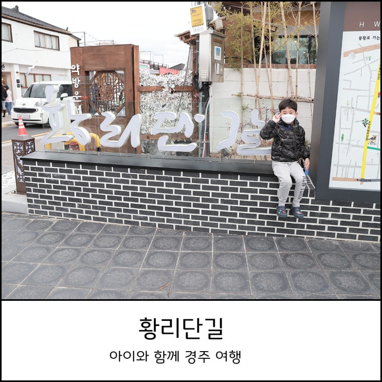  경주여행 - 아이와 함께 황리단길 맛집 주차정보
