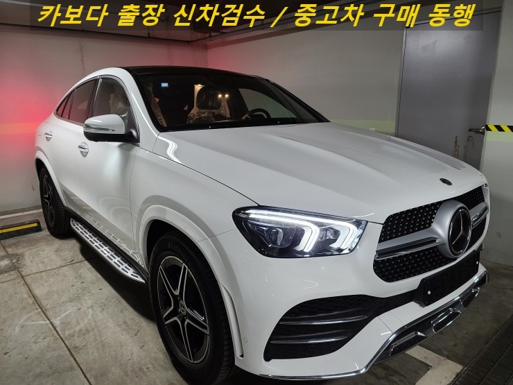 카보다-2021 벤츠 GLE400d 쿠페 신차살때 인수전 정비사 벤츠전시장 출장 신차검수 및 안양시 신차검수