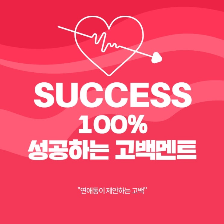  식상하지 않은 고백 멘트가 100% 성공하는 이유(연애동이 제안하는 고백)
