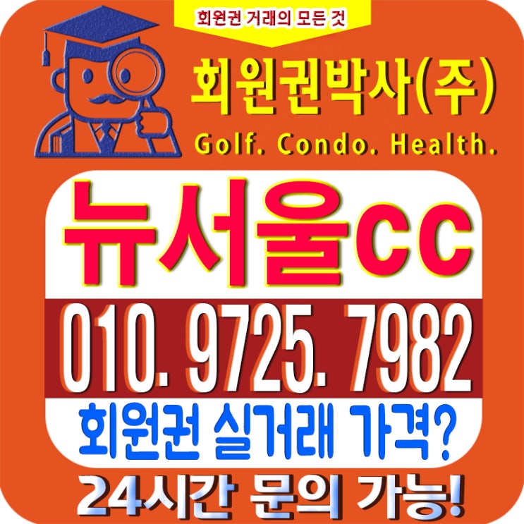  <뉴서울CC안내/ 뉴서울cc 회원권> 뉴서울cc_ 시세와 이용 가격 확인하세요!