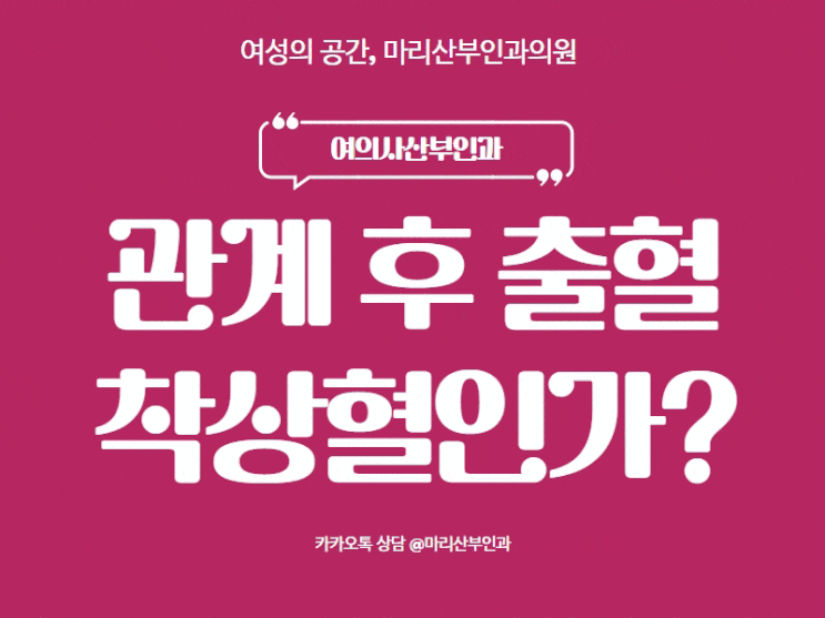  관계 후 출혈, 임신으로 인한 착상혈? 아니면 생리?