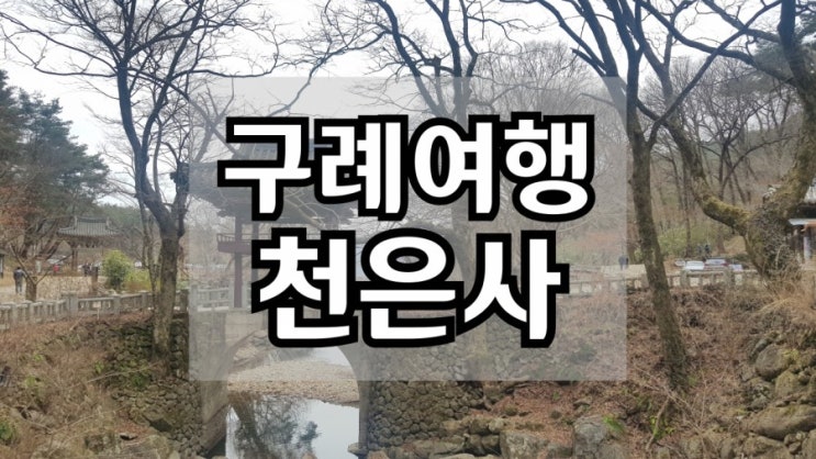  애견동반 구례여행 미스터션샤인 촬영지