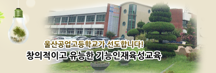 울산공업고등학교 ulsan technical high school