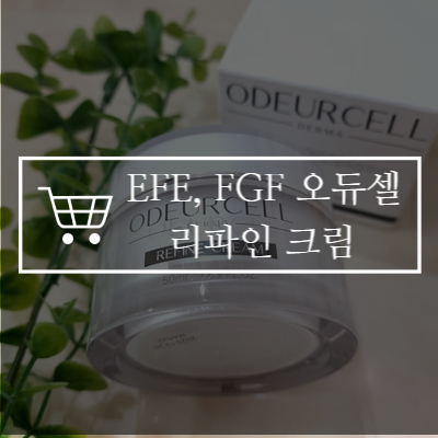  [리뷰] 피부관리 후 사용하기 좋은 색소침착 크림 추천 오듀셀 리파인 크림