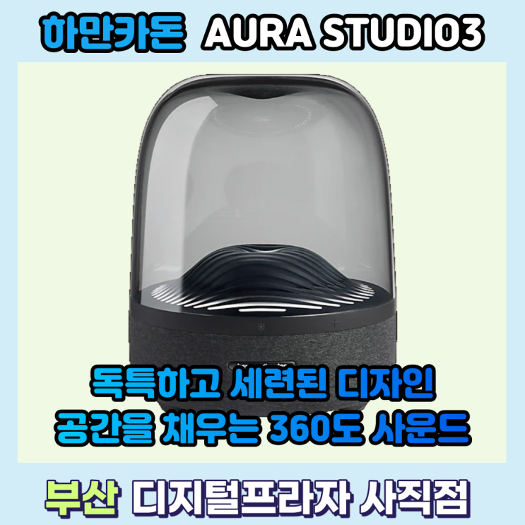  눈을 뗄 수 없는 사운드 하만카돈 오라 스튜디오3/HKAURAS3BLKAS