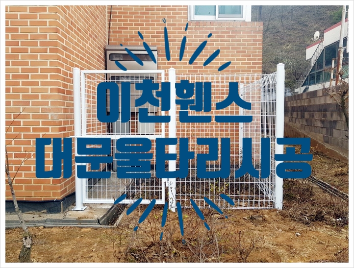 [이천휀스철망]창전동 교회울타리 메쉬휀스 메쉬대문시공후기.