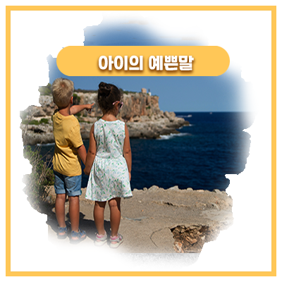  어린이집 생활이 궁금해