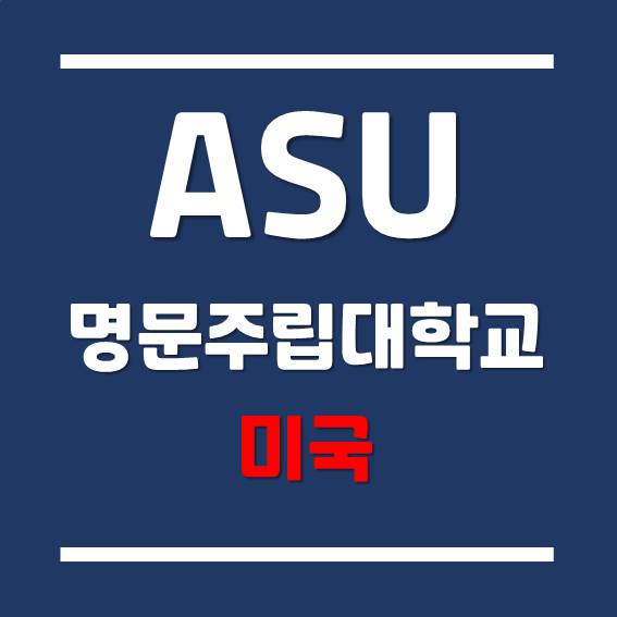  [미국 석사 유학] 국제학생에게 장학금을 제공하는 애리조나 주립대학교 (ASU)