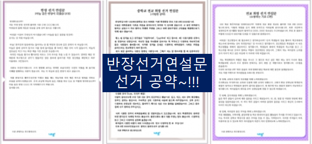  반장선거 연설문 선거 공약~