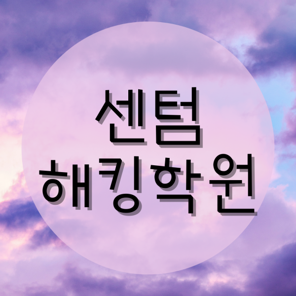  센텀해킹학원 "여기"에요!