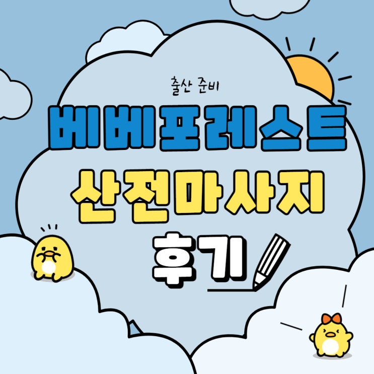  [출산 준비] 베베포레스트 산후조리원 산전 마사지 후기