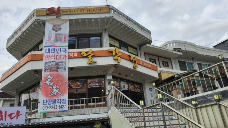  단양으로 여행가요 2일차 ! 한정식 맛집 팔각정을 맛보다!