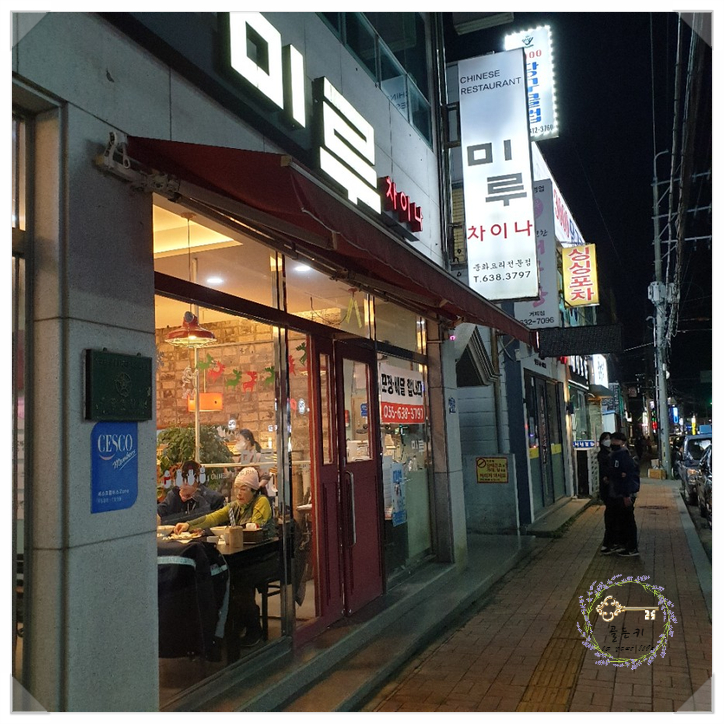  거제 상동 맛집 거제중국집 미루차이나 현지인 추천합니다