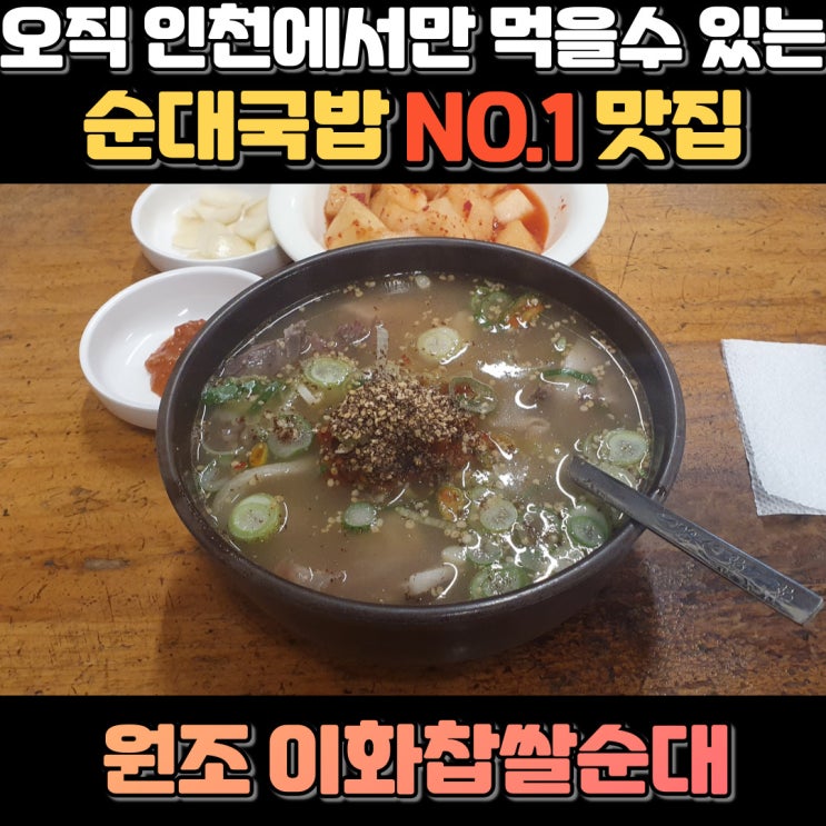 인천 이화찹쌀순대 - 토박이들만 알고있는 숨은 맛집