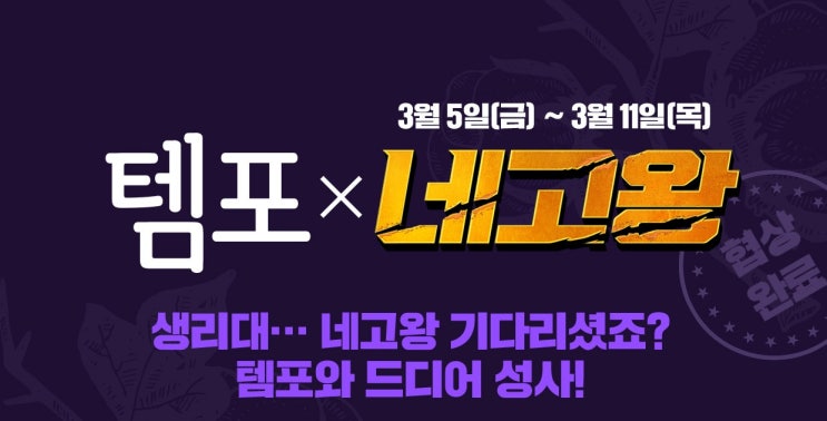  [핫딜] 네고왕x템포 여성필수품!!  유기농 순면 《생리대》할인 구입 방법