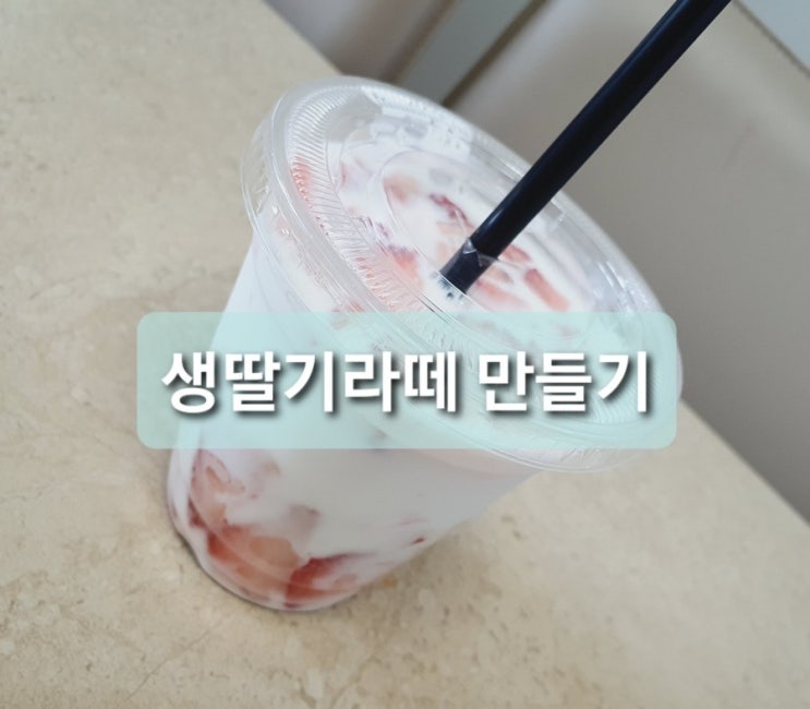  홈메이드 디저트 딸기청 없이 생딸기라떼 만들기(feat.딸기쨈)