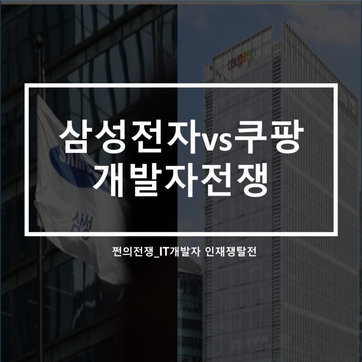  삼성전자 개발자->쿠팡 개발자로 이직(쩐의 전쟁_IT개발자 전성시대)