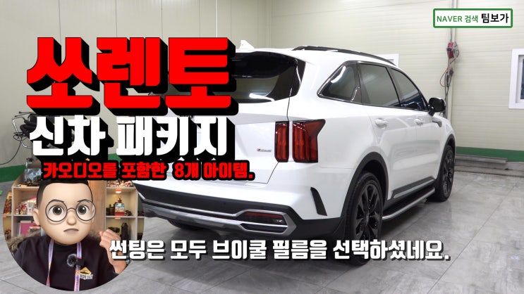  쏘렌토 MQ4 신차 패키지 ! 카오디오를 포함한 8개 아이템 진행 했습니다. 하나씩 살펴 보시죠!~ 팀보가 신차 패키지는 계속됩니다.