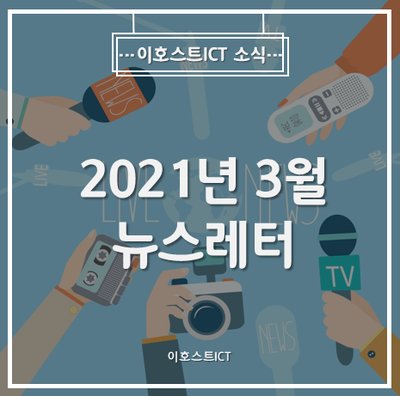 [이호스트ICT 소식] 2021년 3월 뉴스레터