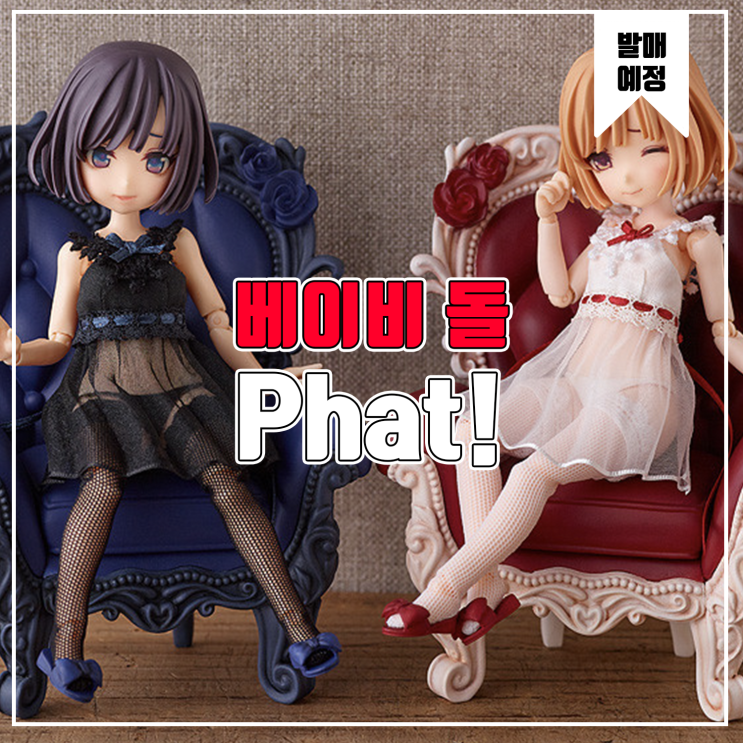  [소식] Phat! 팔돌 베이비돌