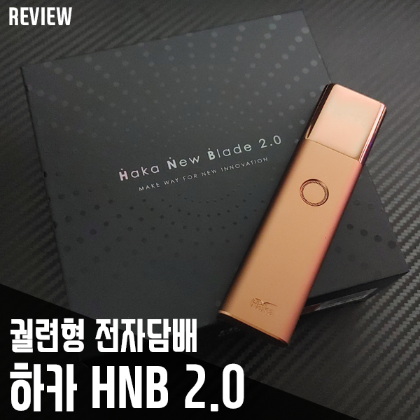 궐련형 전자담배 하카 HNB 2.0 고급스럽네요 궐련형 전자담배 하카 HNB 2.0 고급스럽네요