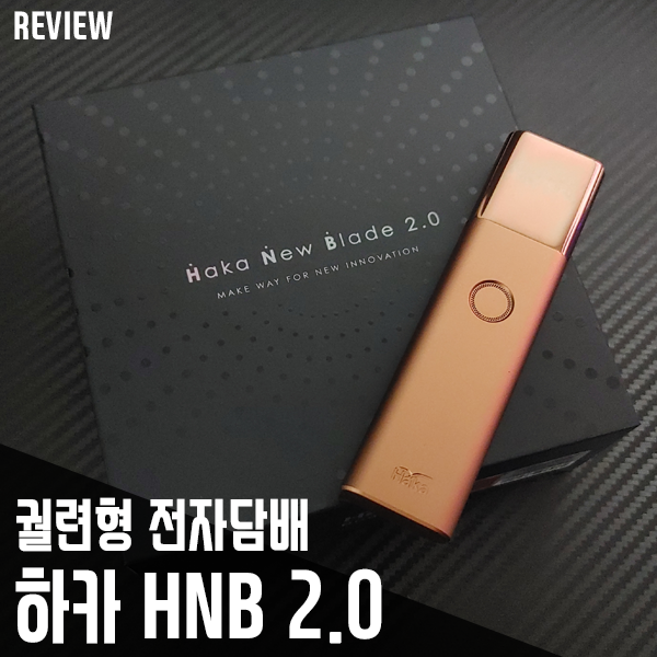 궐련형 전자담배 하카 HNB 2.0 고급스럽네요