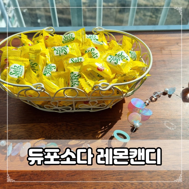 [듀포캔디] 새콤달콤 맛있는 이태리 듀포캔디로 기분업!!