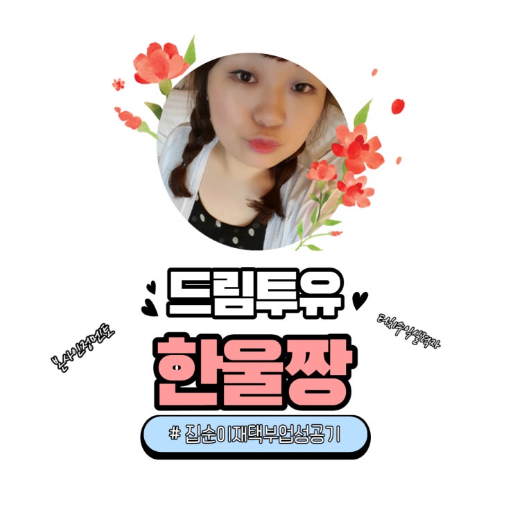 드림투유 재택부업으로 이유 있는 선택! 드림투유 재택부업으로 이유 있는 선택!