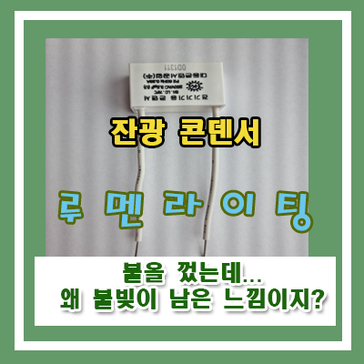 LED등을 꺼도...남아있는 잔광...해결하려면? LED등을 꺼도...남아있는 잔광...해결하려면?