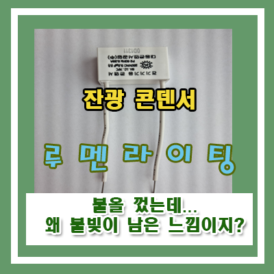 LED등을 꺼도...남아있는 잔광...해결하려면?