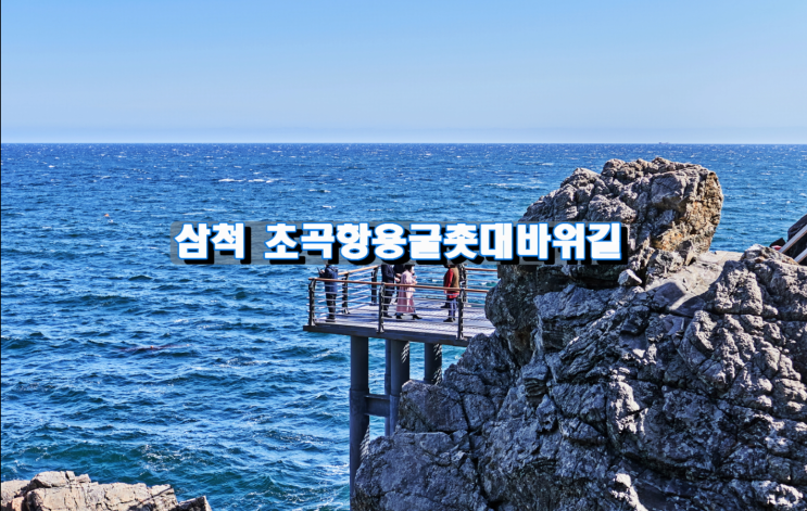 삼척 초곡항용굴촛대바위길 삼척 초곡항용굴촛대바위길